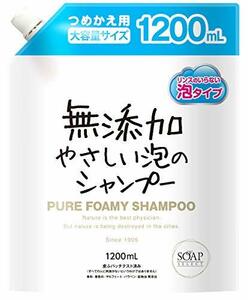 SOAP SELECT(ソープ セレクト) 無添加泡のシャンプー 大容量 詰替え用 1200ml