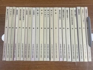 岩波講座 現代数学の基礎 23冊 岩波書店 WB8