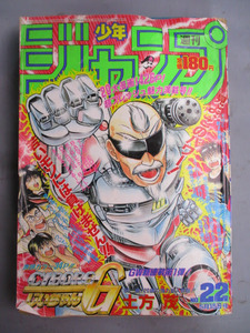 ◆週刊少年ジャンプ 1989年5月15日号 No.22◆CYBORGじいちゃんG 集英社 平成元年 男性コミック誌 少年マンガ誌 現状引き渡し♪2F-120815