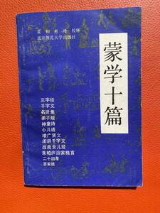 珍書！「蒙学十篇」北京師範大学出版社・1990年第一版発行　中国語・文化・思想・蒙学・古典・中国・文化・解説・海外文学研究