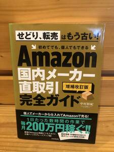 ※送料込※「Amazon国内メーカー直取引完全ガイド　増補改訂版　中村裕紀　スタンダード」古本