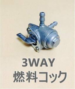 【税0円】新品ON/OFF/RES 切り替え式3WAY 燃料コック送料無料