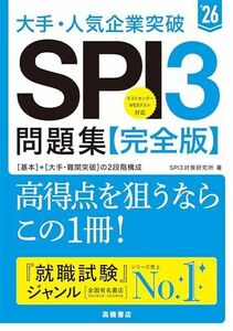 [A12289637]２０２６年度版　大手・人気企業突破　ＳＰＩ３問題集≪完全版≫