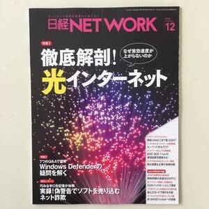 雑誌◆日経NETWORK【日経BP社】 2018年12月◆