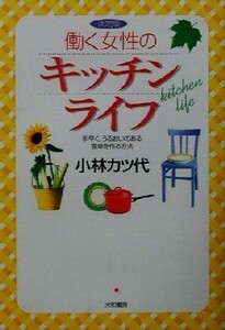 決定版　働く女性のキッチンライフ 手早く、うるおいのある食卓を作る方法／小林カツ代(著者)