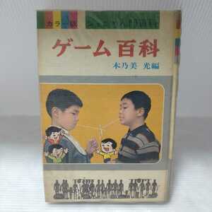 ゲーム百科 カラー版ジュニア入門百科４　木乃美光 編　秋田書店
