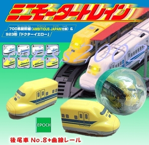 □EPOCH ミニモータートレイン 923形新幹線 ドクターイエロー No.8 後尾車（曲線レール付 ）定形外郵便は送料無料