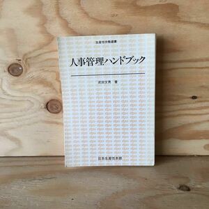 ◎3FIA-191030　レア［人事管理ハンドブック　武田文男］新入社員のUターン　CDPの導入