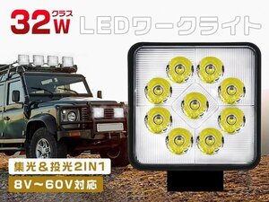 2024年新開発 led作業灯 ワークライト 32W 高輝度9連 集光＆投光2IN1型 8Vから60V トラック 路肩灯 IP67防水 10個 1年保証