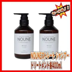 【新品未使用】NOUNE‐ストレート シャンプー＆トリートメント各400ml