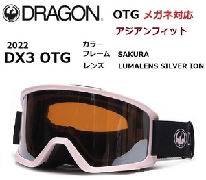 DRAGON ドラゴン DX3 OTG SAKURA LUMALENS SILVER ION メガネ対応 ゴーグル