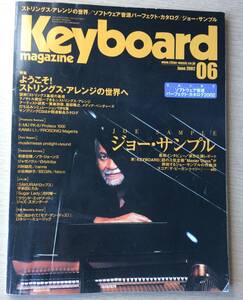 キーボードマガジン 2002年　6月号　ジョーサンプル、ようこそストリングス・アレンジの世界へ