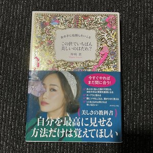 女の子に伝授したいこと この世でいちばん美しいのはだれ? 神崎恵 30621