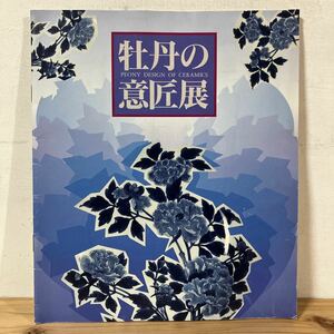 ホヲ○0110[牡丹の意匠展] 小図録 中国・朝鮮の牡丹文様焼物 中国陶磁 青磁 1990年