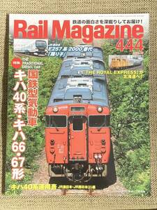 レイルマガジン Rail Magazine 444