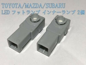 【フットランプ赤2P】送料込 クラウン エスティマ レクサス サイ フットランプ LED インナーランプ 検） ルームランプ アクセサリー