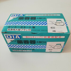 DIAポリ薬呑器 大型DX 200cc 吸口とキャップに抗菌剤配合 ポリカーボネート製 未使用品