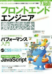 フロントエンドエンジニア養成読本 Ｓｏｆｔｗａｒｅ　Ｄｅｓｉｇｎ　ｐｌｕｓ／情報・通信・コンピュータ