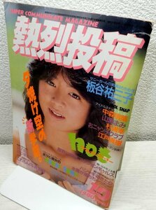 熱烈投稿　1986年10月　vol.10【少年出版社】【検索用:ブルマ パンチラ チア アンスコ 素人 アクション系】