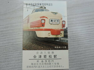 １円スタート　★会津若松駅　開業７０周年記念★　　特急あいづ号　　会津若松駅・普通入場券　　料金３０円　　　新品・未使用