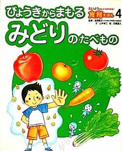 びょうきからまもるみどりのたべもの えいようのヒミツがわかる！食育えほん４／山本省三【文】，田島直人【絵】