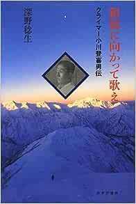 銀嶺に向かって歌え―― クライマー小川登喜男伝