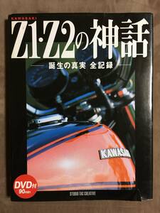 【 送料無料！!・希少品！】★カワサキ Z1・Z2の神話◇誕生の真実 全記録◇2006年8月発行/全182ページ/スタジオタック★