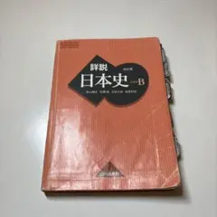 日本史 山川  【書き込みあり】