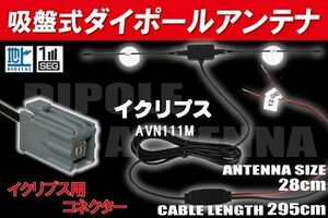 【送無】ダイポール TV アンテナ 地デジ ワンセグ フルセグ 12V 24V イクリプス 用 AVN111M 対応 イクリプス用 ブースター内蔵 吸盤式