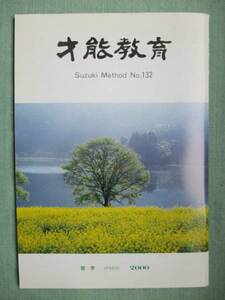 【雑誌2】才能教育 No.132