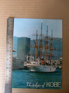 絵葉書 ★ 帆船 日本丸 神戸港 ★ 大判 ポストカード 21×15cm