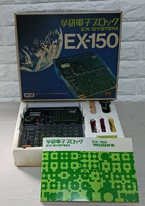 未使用　大人の科学 学研 電子ブロック EX-SYSTEM EX-150 当時物 レトロ 電子玩具 昭和レトロ　(棚)