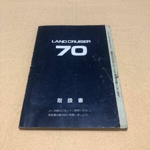 ランドクルーザー 70 HZJ70 HZJ70V HZJ77V HZJ77HV 1998年1月 平成10年 取扱説明書 取扱書 取説 中古☆