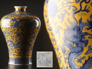 【流】中国美術 大清乾隆年製 黄釉染付龍図 花瓶 高25.9㎝ TR290