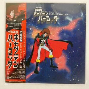 帯付き OST (横山菁児)/交響組曲 宇宙海賊キャプテンハーロック/COLUMBIA CQ7005 LP