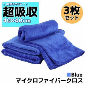 3枚セット マイクロファイバークロス 洗車 タオル ブルー 40×40cm 高吸水 速乾 傷防止 プロ仕様 洗車用品 短毛 多目的クロス 抗菌 除菌