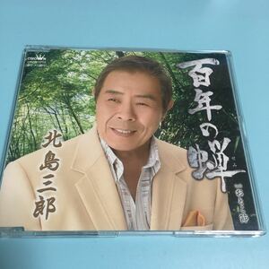 水星価格！演歌 百年の蝉 おとこ節 北島三郎 帯あり メロ譜付き。