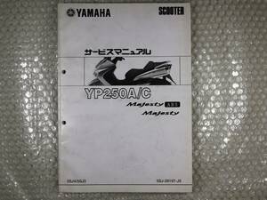 送料無料★【ヤマハ　YP250A/C　Majesty　ABS　5SJ　サービスマニュアル　追補版】YAMAHA　整備書　マジェスティ　補足