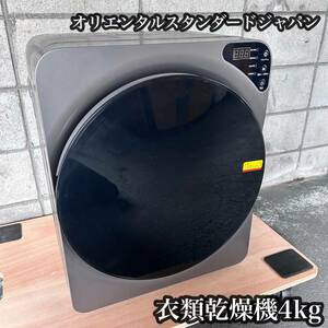 【k1500】オリエンタルスタンダードジャパン 回転式衣類乾燥機 4kg 中古 家電 2022年 洗濯機 コンパクト 