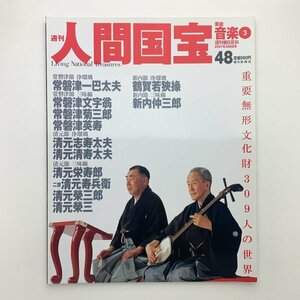 週刊 人間国宝 48　芸能・音楽3　朝日新聞社　y00166_1-e3