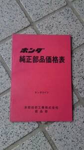 当時物 昭和 ホンダ ライフ 部品＆価格表(中古品)