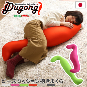 日本製ビーズクッション抱きまくら(ロングorショート)流線形 Dugong-ジュゴン- (ショート)レッド