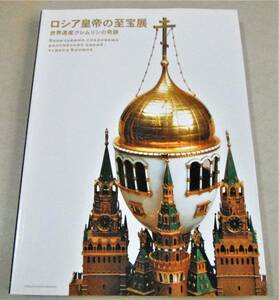 !即決!「ロシア皇帝の至宝展　世界遺産クレムリンの奇跡」