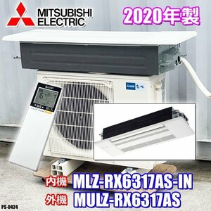 美品! 三菱 2020年製 業務用 ハウジングエアコン 主に20畳 200V 1方向天井カセット形 はめ込み型 ホワイト MLZ-RX6317AS ◇PS-0424