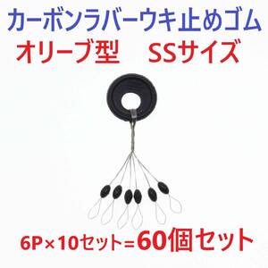 【送料84円】カーボンラバー 浮き止めゴム 60個セット SSサイズ オリーブ型 ウキ止め シンカーストッパー