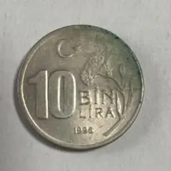 海外硬貨トルコ 10BINリラ　1996