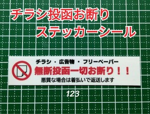 ポスティング禁止　チラシ投函お断りステッカーシール　ポスト