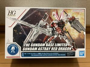 送安 即決 HG ガンダムアストレイ レッドドラゴン ガンダムSEED ASTRAY ガンダムベース 限定 ガンプラ プラモデル