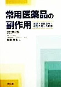 常用医薬品の副作用 禁忌・慎重投与・相互作用への対応／梅田悦生(著者)