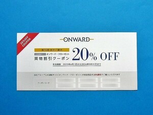 オンワード・クローゼット 株主優待券 20%割引クーポン 1回分 コード通知 23区 組曲 ポールスミス ジルサンダー カルバンクライン ONWARD